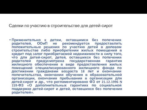 Сделки по участию в строительстве для детей-сирот Применительно к детям, оставшимся без