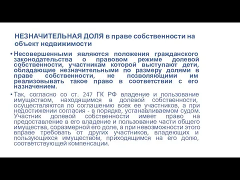 НЕЗНАЧИТЕЛЬНАЯ ДОЛЯ в праве собственности на объект недвижимости Несовершенными являются положения гражданского