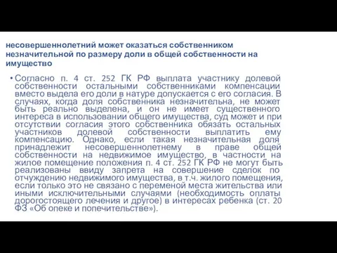 несовершеннолетний может оказаться собственником незначительной по размеру доли в общей собственности на