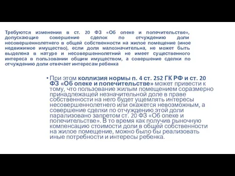 Требуются изменения в ст. 20 ФЗ «Об опеке и попечительстве», допускающие совершение