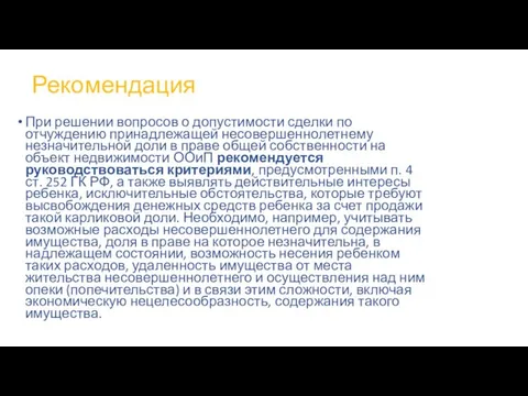 Рекомендация При решении вопросов о допустимости сделки по отчуждению принадлежащей несовершеннолетнему незначительной