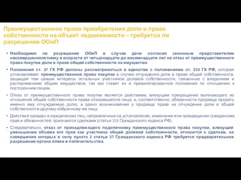 Преимущественное право приобретения доли в праве собственности на объект недвижимости – требуется