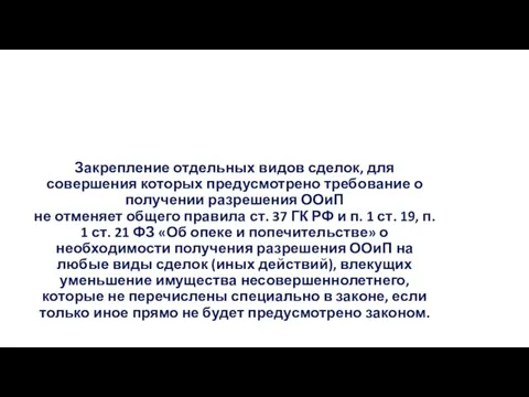 Закрепление отдельных видов сделок, для совершения которых предусмотрено требование о получении разрешения