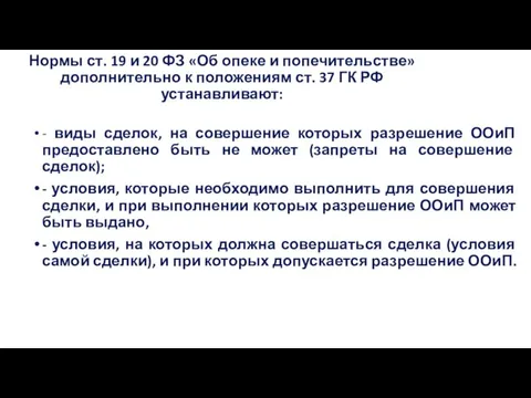 Нормы ст. 19 и 20 ФЗ «Об опеке и попечительстве» дополнительно к