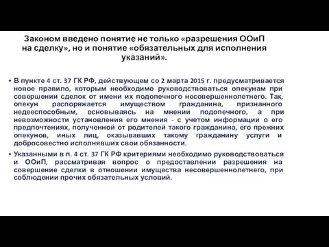 Законом введено понятие не только «разрешения ООиП на сделку», но и понятие