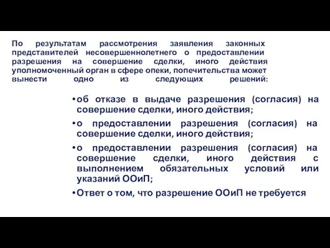 По результатам рассмотрения заявления законных представителей несовершеннолетнего о предоставлении разрешения на совершение