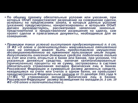 По общему правилу обязательные условия или указания, при которых ООиП предоставляет разрешение