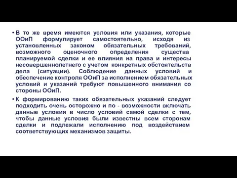 В то же время имеются условия или указания, которые ООиП формулирует самостоятельно,