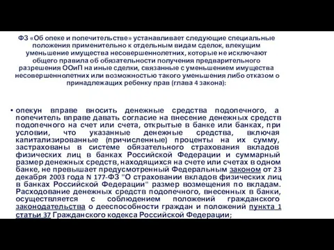 ФЗ «Об опеке и попечительстве» устанавливает следующие специальные положения применительно к отдельным