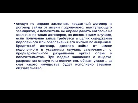 опекун не вправе заключать кредитный договор и договор займа от имени подопечного,