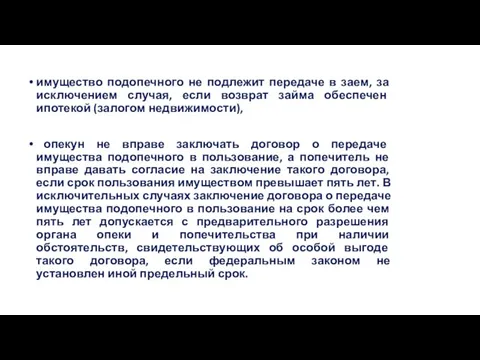 имущество подопечного не подлежит передаче в заем, за исключением случая, если возврат