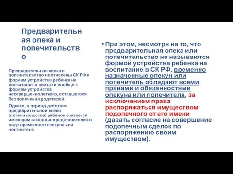 Предварительная опека и попечительство При этом, несмотря на то, что предварительная опека