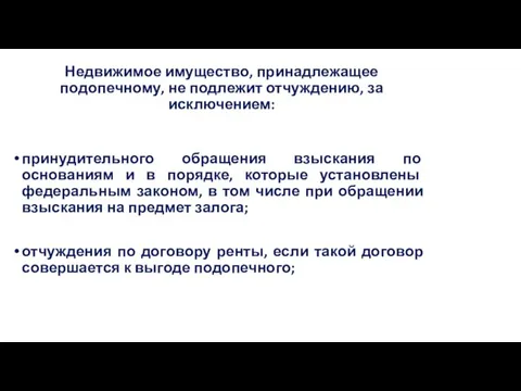 Недвижимое имущество, принадлежащее подопечному, не подлежит отчуждению, за исключением: принудительного обращения взыскания