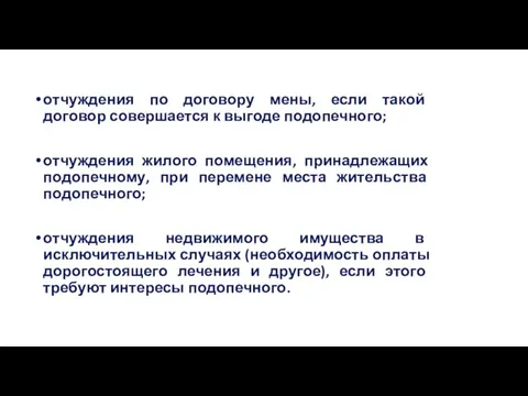 отчуждения по договору мены, если такой договор совершается к выгоде подопечного; отчуждения