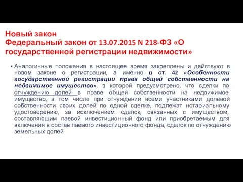 Новый закон Федеральный закон от 13.07.2015 N 218-ФЗ «О государственной регистрации недвижимости»