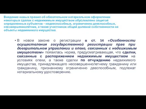 Введение новых правил об обязательном нотариальном оформлении некоторых сделок с недвижимым имуществом