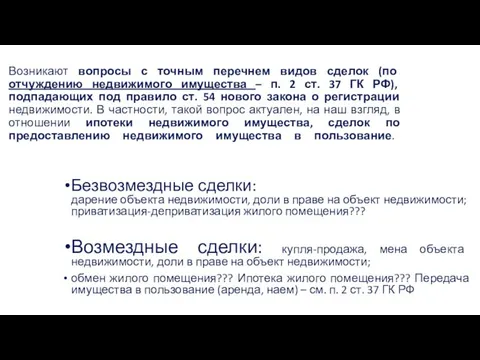 Возникают вопросы с точным перечнем видов сделок (по отчуждению недвижимого имущества –