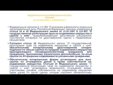 ФЕДЕРАЛЬНАЯ НОТАРИАЛЬНАЯ ПАЛАТА ПИСЬМО от 12 июля 2016 г. N 2493/03-16-3 Федеральным