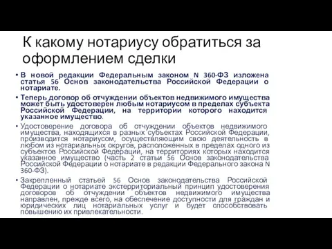 К какому нотариусу обратиться за оформлением сделки В новой редакции Федеральным законом