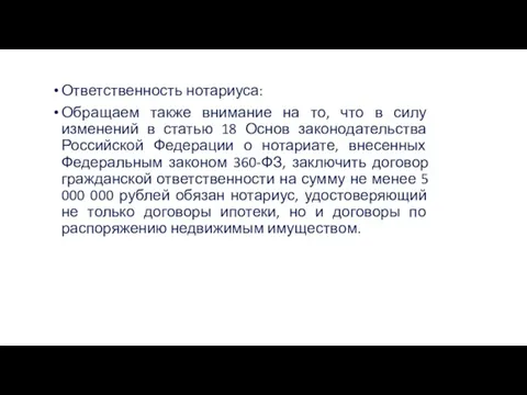 Ответственность нотариуса: Обращаем также внимание на то, что в силу изменений в