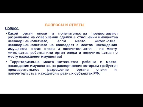 ВОПРОСЫ И ОТВЕТЫ Вопрос: Какой орган опеки и попечительства предоставляет разрешение на