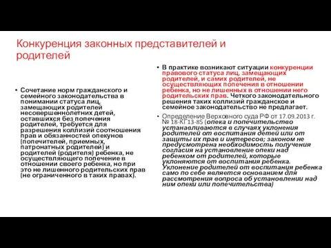 Конкуренция законных представителей и родителей Сочетание норм гражданского и семейного законодательства в