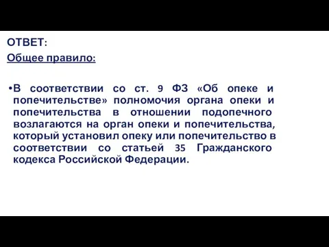 ОТВЕТ: Общее правило: В соответствии со ст. 9 ФЗ «Об опеке и