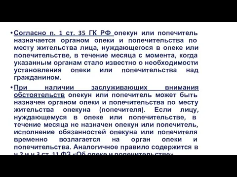 Согласно п. 1 ст. 35 ГК РФ опекун или попечитель назначается органом