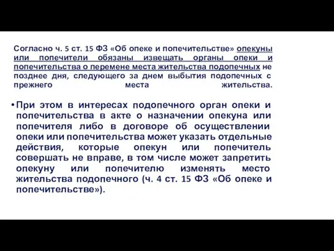 Согласно ч. 5 ст. 15 ФЗ «Об опеке и попечительстве» опекуны или