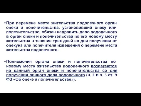 При перемене места жительства подопечного орган опеки и попечительства, установивший опеку или