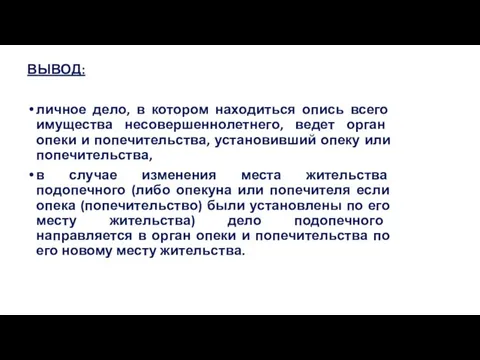 ВЫВОД: личное дело, в котором находиться опись всего имущества несовершеннолетнего, ведет орган