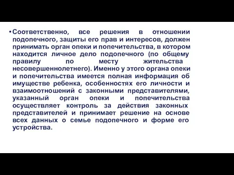 Соответственно, все решения в отношении подопечного, защиты его прав и интересов, должен