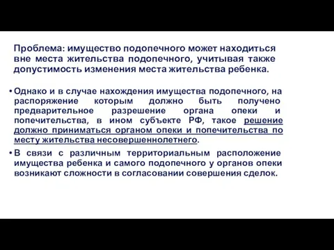 Проблема: имущество подопечного может находиться вне места жительства подопечного, учитывая также допустимость