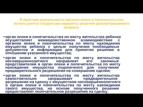 В практике деятельности органов опеки и попечительства используются следующие варианты решения рассматриваемого