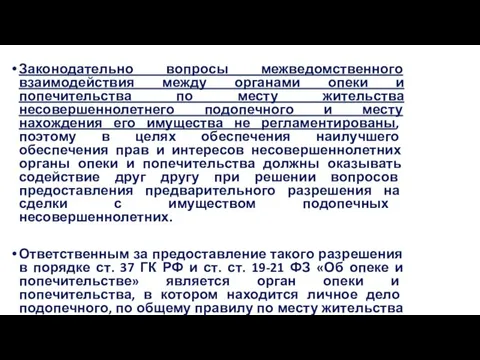 Законодательно вопросы межведомственного взаимодействия между органами опеки и попечительства по месту жительства