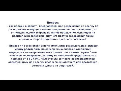 Вопрос: - как должен выдавать предварительное разрешение на сделку по распоряжению имуществом