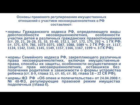 Основы правового регулирования имущественных отношений с участием несовершеннолетних в РФ составляют: нормы