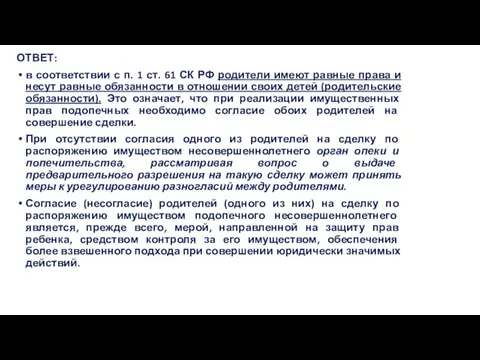 ОТВЕТ: в соответствии с п. 1 ст. 61 СК РФ родители имеют