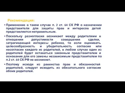 Рекомендация: Применение в таком случае п. 2 ст. 64 СК РФ о