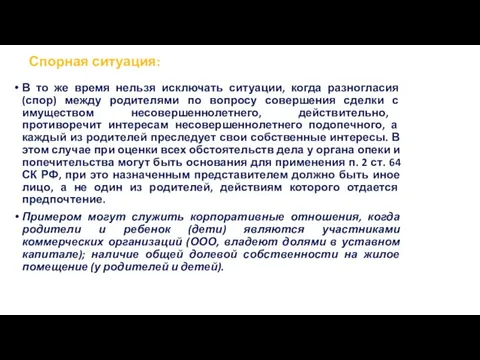 Спорная ситуация: В то же время нельзя исключать ситуации, когда разногласия (спор)