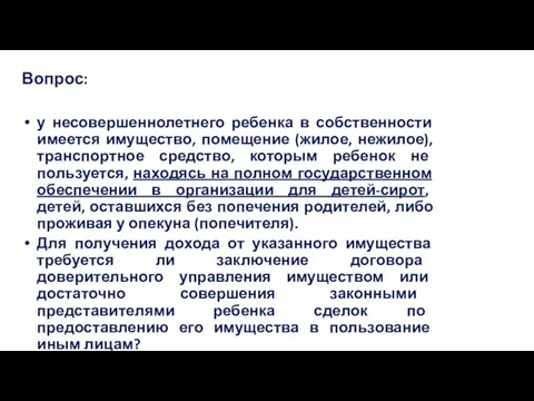 Вопрос: у несовершеннолетнего ребенка в собственности имеется имущество, помещение (жилое, нежилое), транспортное