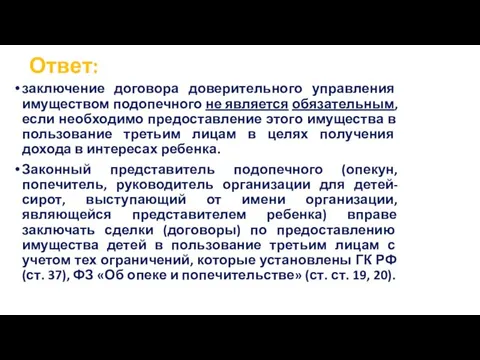 Ответ: заключение договора доверительного управления имуществом подопечного не является обязательным, если необходимо