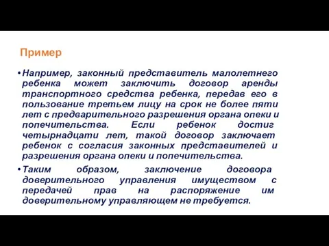 Пример Например, законный представитель малолетнего ребенка может заключить договор аренды транспортного средства