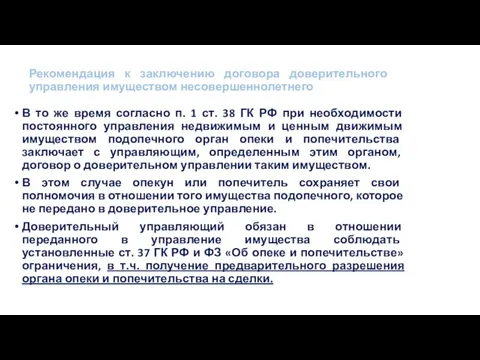 Рекомендация к заключению договора доверительного управления имуществом несовершеннолетнего В то же время