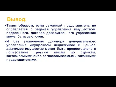 Вывод: Таким образом, если законный представитель не справляется с задачей управления имуществом