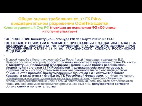 Общая оценка требования ст. 37 ГК РФ о предварительном разрешении ООиП на
