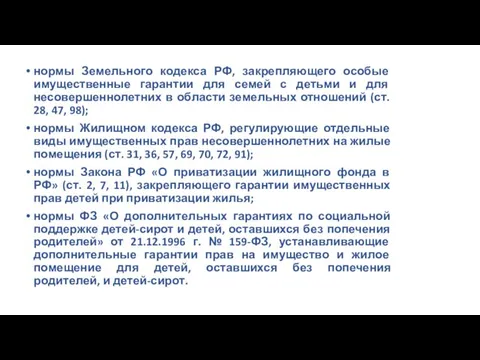 нормы Земельного кодекса РФ, закрепляющего особые имущественные гарантии для семей с детьми