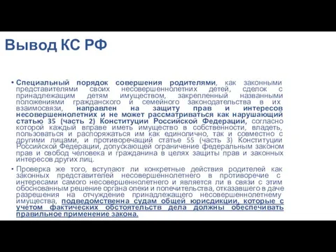 Вывод КС РФ Специальный порядок совершения родителями, как законными представителями своих несовершеннолетних