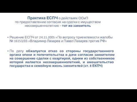 Практика ЕСПЧ о действиях ООиП по предоставлению согласия на сделки с имуществом