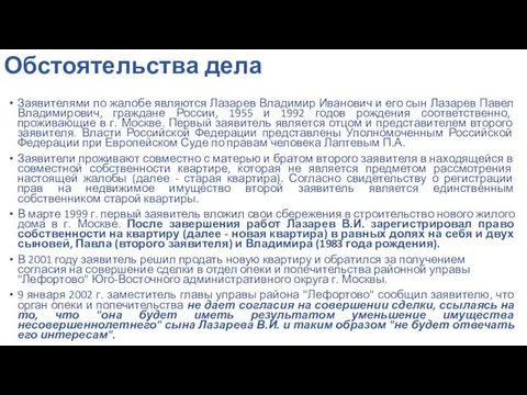 Обстоятельства дела Заявителями по жалобе являются Лазарев Владимир Иванович и его сын